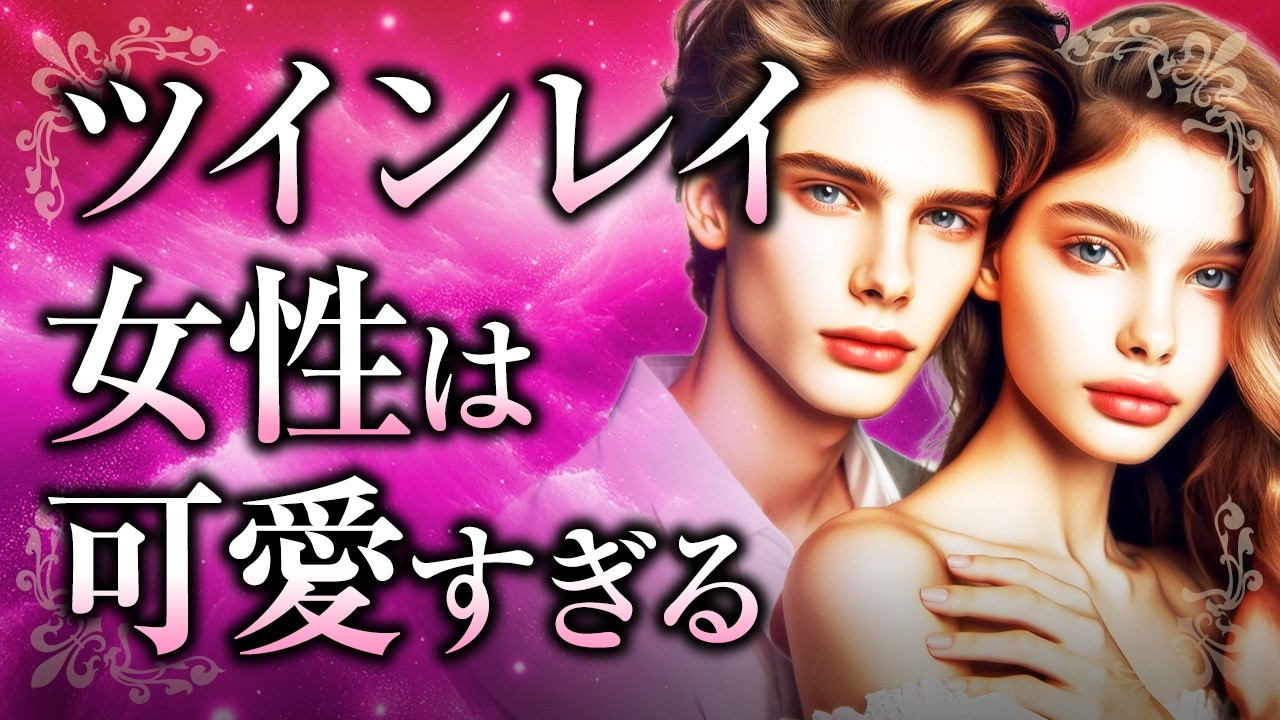 【女神の可愛さ】ツインレイ女性は「可愛い過ぎる」!ツインレイ男性が感じる魅力の理由や、彼の溺愛サイン、可愛さを守るための秘訣について【スピリチュアル】