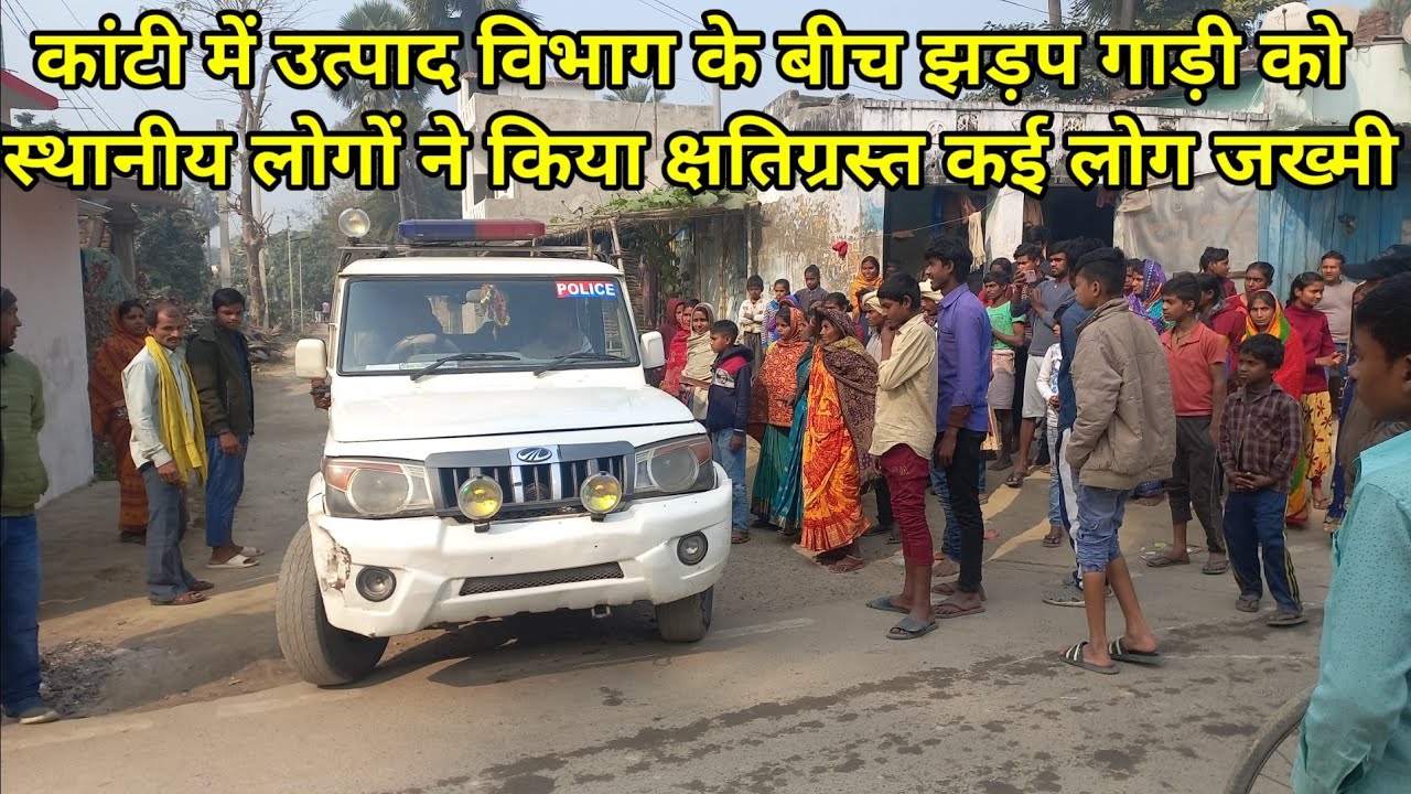 अभी अभी कांटी में उत्पाद विभाग के बीच झड़प, गाड़ी को स्थानीय लोगों ने किया क्षतिग्रस्त कई लोग जख्मी