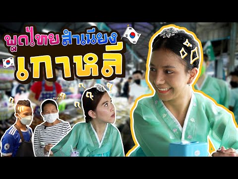 พาสาวเกาหลีมาสอนภาษาให้เมียหน่อยครับ | Boriboon Family