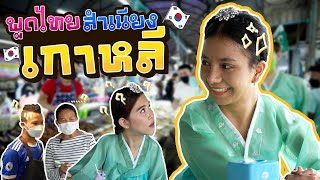 พาสาวเกาหลีมาสอนภาษาให้เมียหน่อยครับ | Boriboon Family