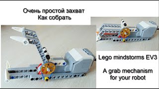 Самый простой захват на большом моторе. Lego EV3 / A grab mechanism for your robot EV3