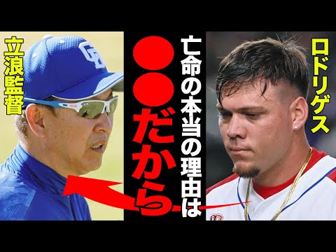亡命で球界を騒然とさせた元中日・ロドリゲスがついに口を開く！！「本当は名古屋が好きだったんだ」中日愛を語りながら亡命に踏み切った本当の理由がヤバすぎた…中日を取り巻く体制の問題点がヤバい…【プロ野球】