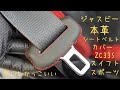 本革シートベルトカバーZC33Sスイフトスポーツ/ジャスビー