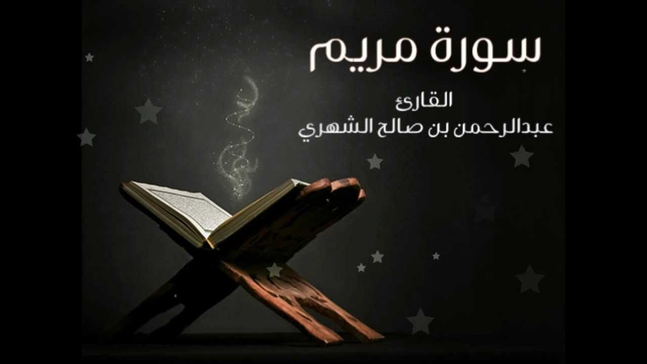 سورة مريم للقارئ عبدالرحمن صالح الشهري