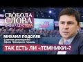 Михаил Подоляк отреагировал на заявление журналистов о «темниках»