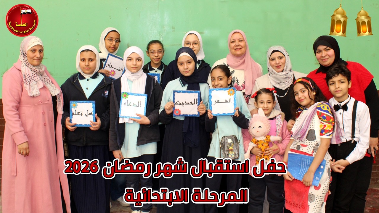 حفل استقبال شهر رمضان المبارك للمرحلة الابتدائية ✨🌙 | الإذاعة المدرسية