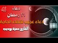 دعاء عجيب لقضاء الحاجة وجلب الرزق 26 رمضان بصوت القارئ حمزة بوديب