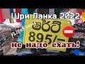 Шри Ланка 2022 Не нужно сюда ехать ❗️ Рынок в Галле