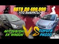 Сравнительный обзор Mitsubishi EK Wagon и Toyota Passo ➕Плюсы ➖минусы ❌проблемы 🛢️расход