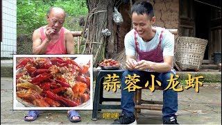 厨师长教你：用土灶烧“蒜蓉小龙虾”，四伯都说味道好极了，第四种小龙虾的做法！Crayfish in Garlic sauce