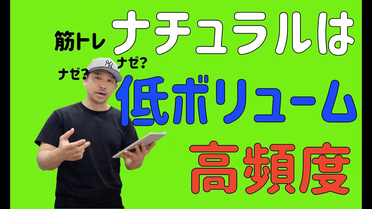 ナチュラルはナゼ低ボリューム高頻度トレーニングなのか？