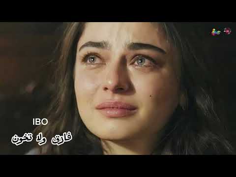 فارق ولا تخون اغنيه جديده عن الفراق ووجع الخيانه جديده 2025