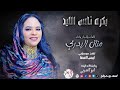 الفنانة منال البدري 2026 بكره ناس الليد تسجيلات الغزال الاسمر ودحسان