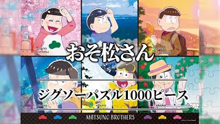 【おそ松さん】春夏秋冬　ジグソーパズル 　1000ピース