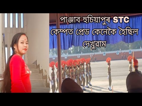 Punjab hashiarpur s.t.c campat parade কেনেকৈ হৈছিল দেখুৱাম🥰! #Parina pegu boro#youtuber#assma#india! Punjab hashiarpur s.t.c campat parade কেনেকৈ হৈছিল দেখুৱাম🥰! #Parina pegu boro#youtuber#assma#india!