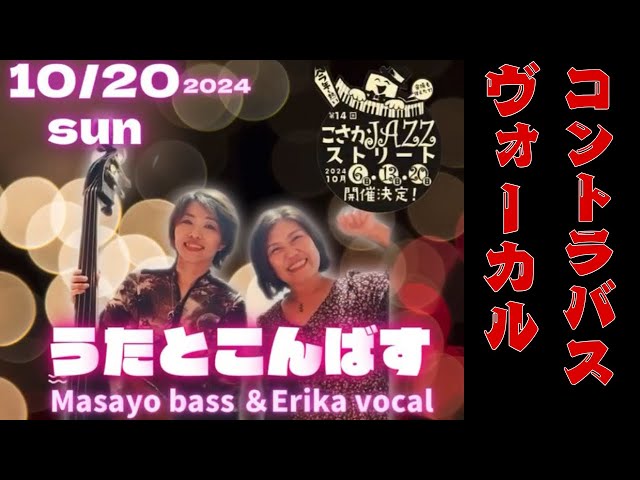 うたとこんばす』Erika vocal 廣田昌世kontrabass今年も出演