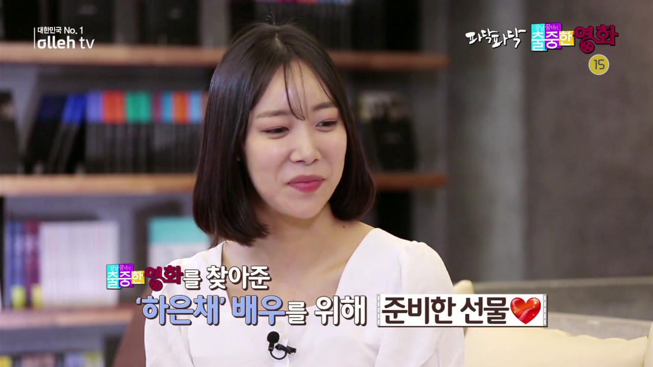 배우 하은채 - 파닥파닥 [올레 tv 출중한 영화]