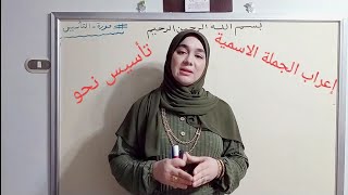 إعراب الجملة الاسمية