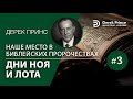 Дерек Принс -4354 "Дни Ноя и Лота"