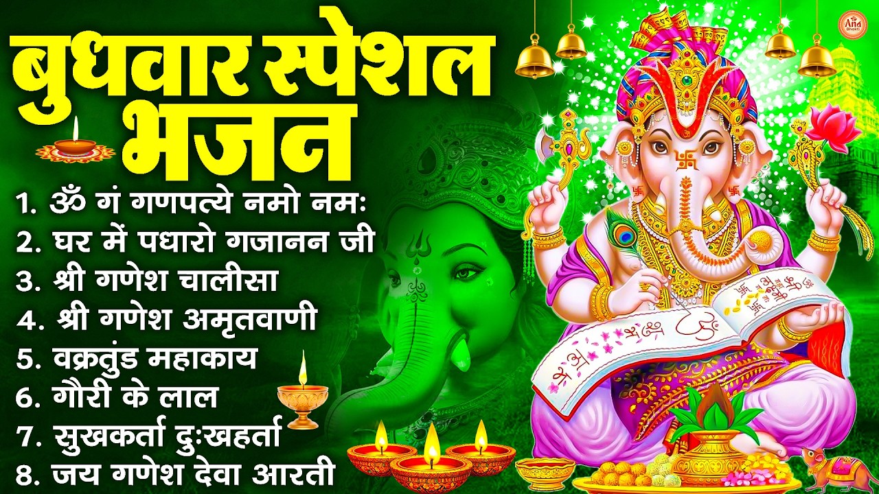 बुधवार स्पेशल भजन : ॐ गं गणपतये नमो नमः, वक्रतुंड महाकाय, सुखकर्ता दुखहर्ता, गणेश अमृतवाणी व आरती