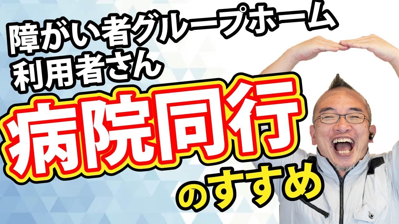 障がい者グループホーム】移動支援、ヘルパーの支援について