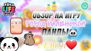 ОБЗОР НА ИГРУ "Город маленькой панды" с ЕВОЙ🐼🐾💕//toca boca//тока бока//Milashka Toca screenshot 4