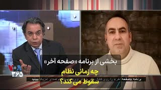 بخشی از برنامه «صفحه آخر» - نظام چه زمانی سقوط می‌کند؟