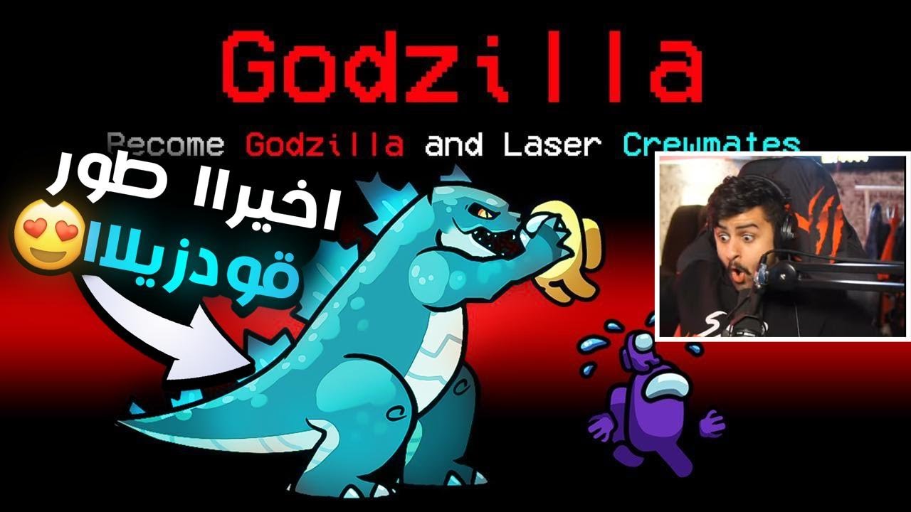 طور قودزيلا في امونج 😍🦖!!