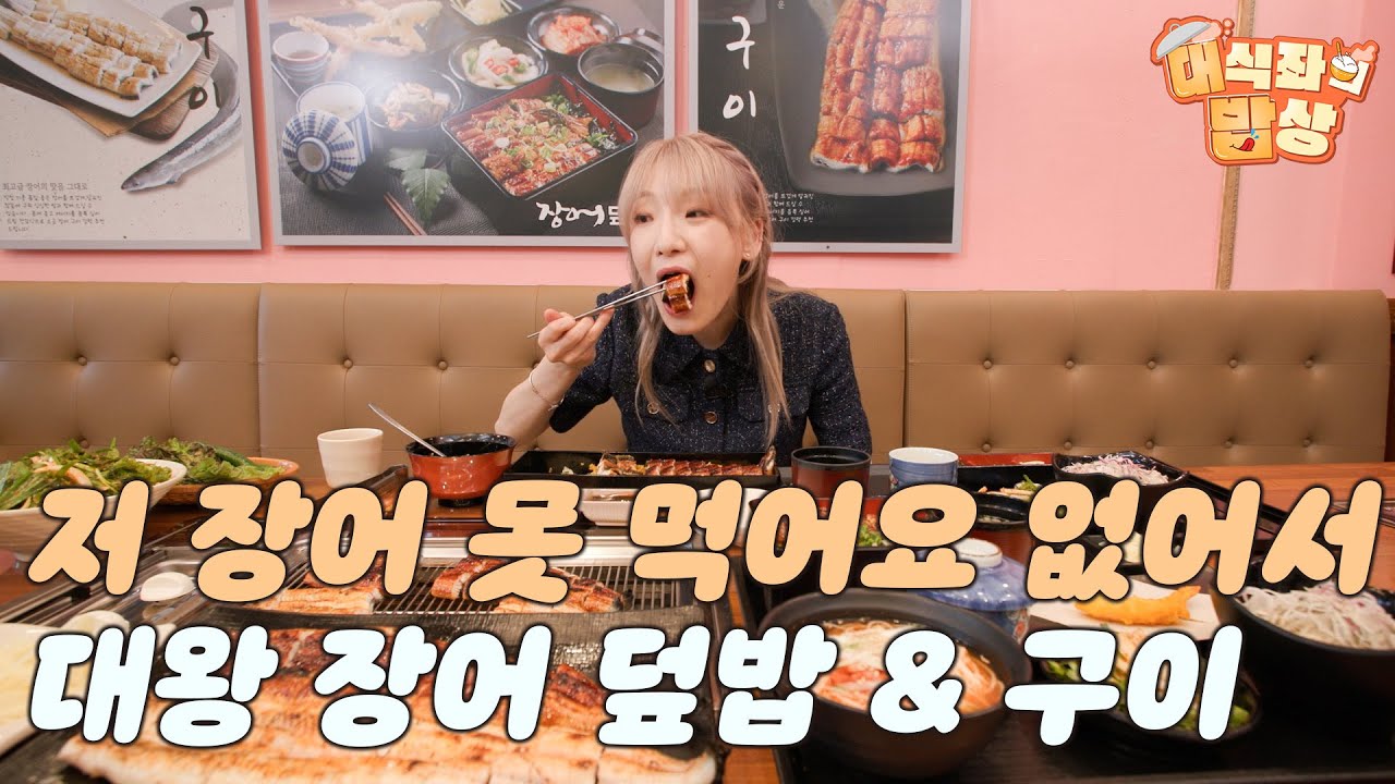 저 장어 못 먹어요 없어서 