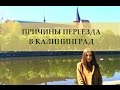 Наши причины переезда в Калининград на ПМЖ. Переезд в другой город.