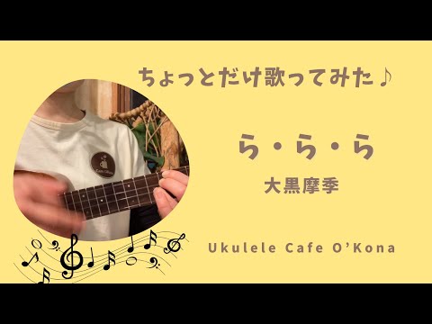 ちょっとだけ歌ってみた ら・ら・ら〜大黒摩季〜 #ukulelecover