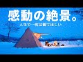 【夫婦キャンプ】静かな銀世界で絶景を満喫！こんな雪中キャンプに憧れていました！