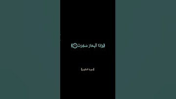 سورة التكوير اول ٩ آيات بصوت الشيخ #عبدالباسط_عبدالصمد