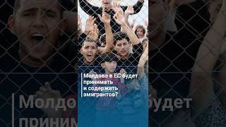 Молдова в ЕС будет принимать и содержать эмигрантов?