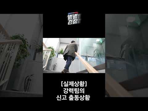 강력팀 김지훈 <strong>경위</strong> #shorts