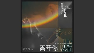 Eric周興哲【 離開你以後 Leaving You 】( 電影 你的婚禮 插曲 ) Audio