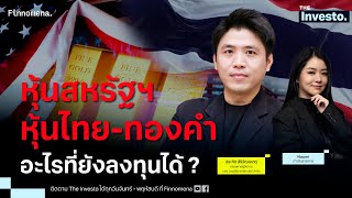 ขึ้นทั้งหมด ! หุ้นโลก-หุ้นไทย-ทองคำ แล้วจะลงทุนอะไรดี ? - The Investo 15\/10\/68