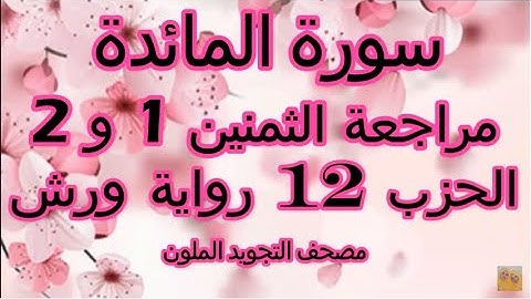 مراجعة الثمنين 1 و 2 | الحزب 12 | سورة المائدة | ورش | مصحف التجويد الملون | ورش | الربع الاول حزب12