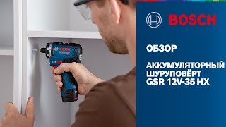 НОВИНКА 2021: GSR 12V-35 HX | Аккумуляторный шуруповёртBosch Professional