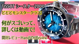 ✅㊗️ティソ開封‼️ｼｰｽﾀｰ2000‼️深海からグワーっと浮上する熱湯モンスター‼️tissot seastar2000 Hands on review