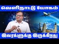 இந்த ஜாதகக்காரர்கள் வெளிநாட்டில் செட்டில் ஆக அதிக வாய்ப்பு இருக்கிறது...@RagasiyaUnmaigal