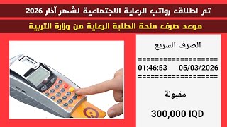 اطلاق رواتب الرعاية الاجتماعية الآن . اجراءات صرف منحة الطلبة . اليوم الخميس 5 - 3 - 2026