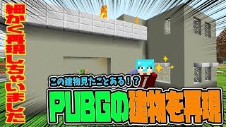 【カズぽこくら83後半】PUBGの建物をマイクラの世界へ！！カズさんと建築合戦♪