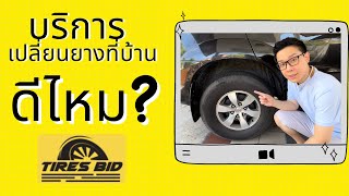 นั่งชิลๆที่บ้าน แล้วเปลี่ยนยางถึงบ้านกับ Tiresbid (ไทร์บิด) ดีไหม? คุ้มไหม? ใครเหมาะ?