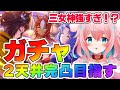 【ウマ娘】ガチャ！三女神完凸できるかな！【ゆきもも/STAR SPECTRE】