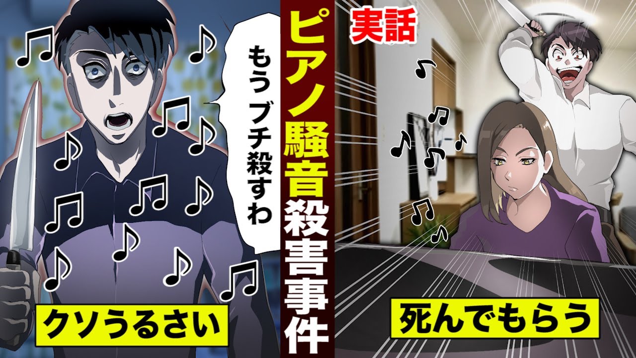 実話 ピアノ騒音殺人事件 隣人がクソうるさいので殺した男 的youtube视频效果分析报告 Noxinfluencer