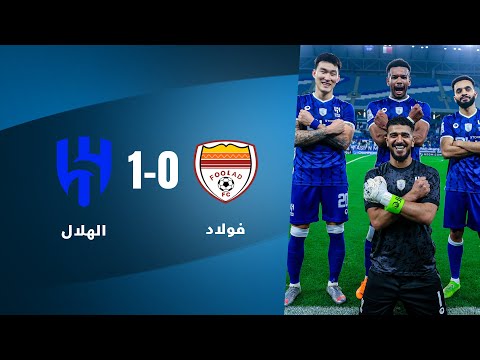 ملخص مباراة الهلال السعودي 1-0 فولاد الايراني | دوري أبطال آسيا