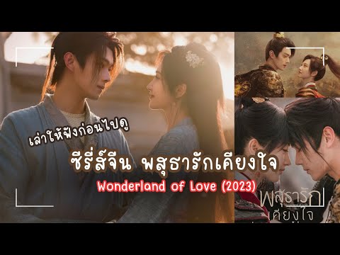 พสุธารักเคียงใจ (Wonderland of Love) 