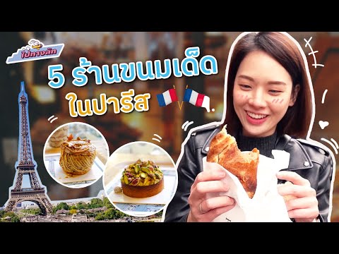 ไปทางลัท | 5 ร้านขนมเด็ดในปารีส