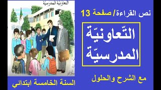 المقطع الاول الوحدة الثانية التعاونية المدرسية  السنة الخامسة